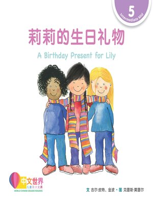 cover image of 莉莉的生日礼物 A Birthday Present for Lily (Level 5)